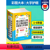 [正版]2024新版 彩图版 小学生多功能同义词近义词反义词组词造句多音多义字词语词典工具书全功能字典版现代汉语词典大