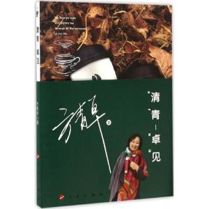 正版新书]清青-卓见方青卓 著9787010170640