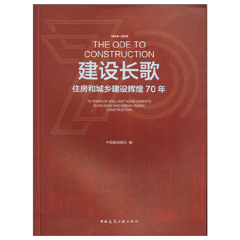 正版新书]建设长歌(1949-2019住房和城乡建设辉煌70年)中国建设