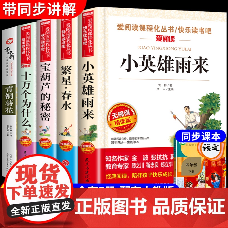 小英雄雨来管桦宝葫芦的秘密张天翼繁星春水冰心十万个为什么四年级下册必读课外书书目全套米伊林青铜葵花正版曹课外阅读书籍