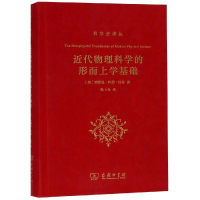 醉染图书近代物理科学的形而上学基础9787100167307