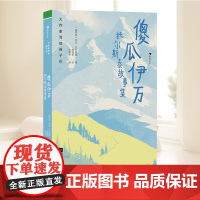 大作家写给孩子们(第三级):傻瓜伊万:托尔斯泰故事集 江苏凤凰文艺出版社