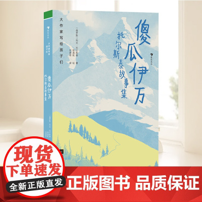 大作家写给孩子们(第三级):傻瓜伊万:托尔斯泰故事集 江苏凤凰文艺出版社