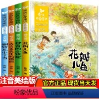 [全4册]金波四季童话读本 [正版]全4册全套金波四季童话读本注音版 花瓣儿鱼 神奇的小银蛇 古古丢先生的遭遇 铜铃儿小