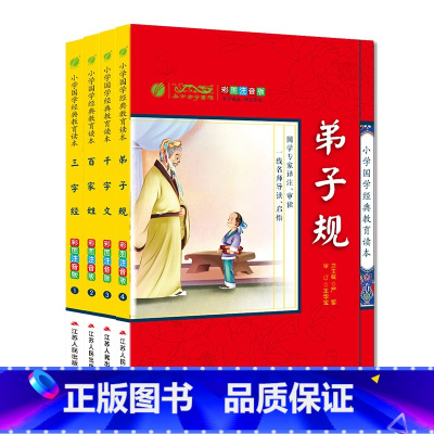[正版]小学国学经典教育读本 彩图注音版 小学生弟子规三字经百家姓千字文全套装4本启蒙书一年级课外书二年级阅读