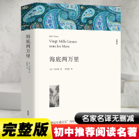 正版新书]海底两万里 全译本平装版(法)凡尔纳 著 郑克鲁 译9787