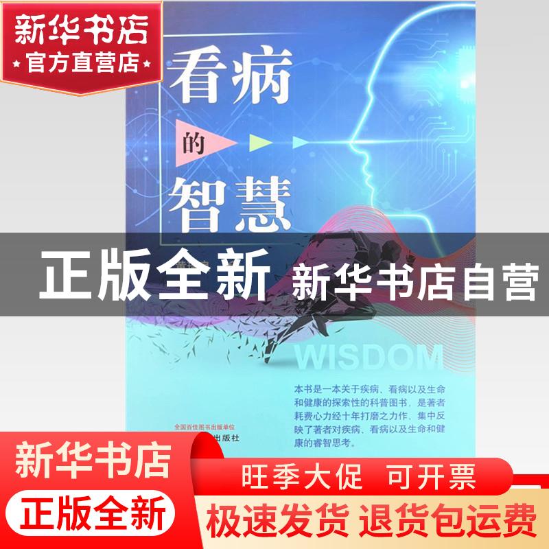 正版 看病的智慧 黄瑞良著 中国中医药出版社 9787513270076 书籍