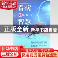 正版 看病的智慧 黄瑞良著 中国中医药出版社 9787513270076 书籍