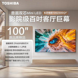 东芝电视100英寸100Z500QF音画双芯Mini LED 300Hz超高刷4K智能超薄电视