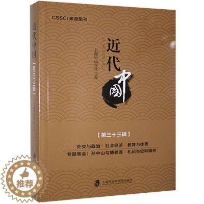 [醉染正版]正版 近代中国.第三十三辑 9787552033939 上海社会科学院出版社 历史 书籍