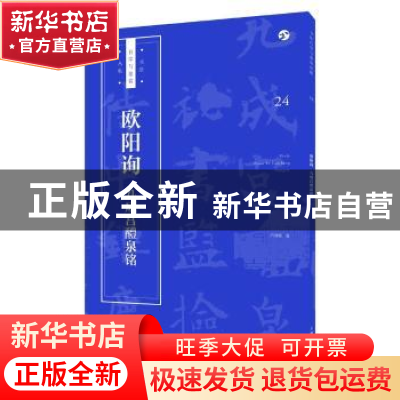 正版 欧阳询 九成宫醴泉铭 卢国联编 上海人民美术出版社 9787558