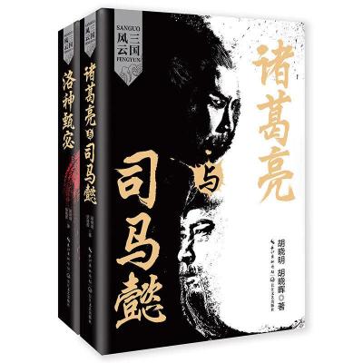 正版新书]三国风云(全二册)胡晓明 胡晓晖9787570208463