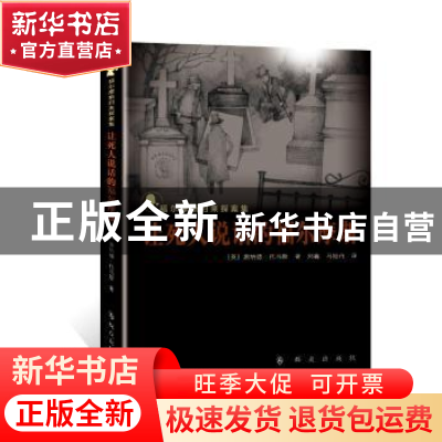 正版 让死人说话的福尔摩斯 [英]唐纳德·托马斯 群众出版社 97875