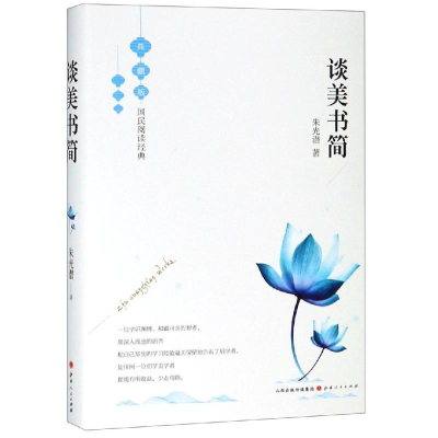 醉染图书谈美书简9787203106203