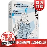 社会科学的逻辑 哈贝马斯十五年的论战历程德国哲学社会科学专业学生参考书哲学社会科学研究的指南读本 上海人民出版社