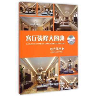 正版新书]客厅装修大图典(附光盘欧式风格)客厅装修大图典编写组