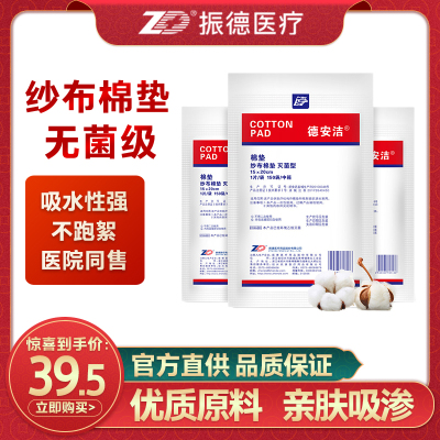 振德（ZHENDE）无菌医用纱布棉垫纱布夹棉块一次性医用棉垫脱脂纱布伤口包扎护理纱布15cm*20cm10袋