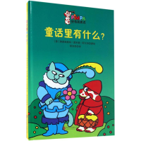 醉染图书童话里有什么?9787550288904