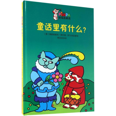 醉染图书童话里有什么?9787550288904