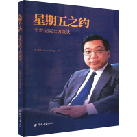 正版新书]星期五之约 王世全院士访谈录方海伦 著9787577303338