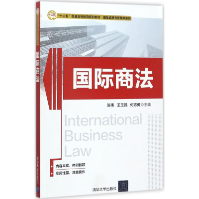 [M]国际商法-9787302466215