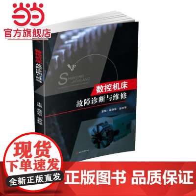 数控机床故障诊断与维修