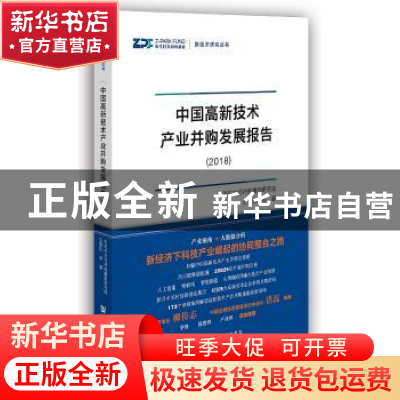 正版 中国高新技术产业并购发展报告:2018 王雪松 社会科学文献出