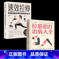 [正版]速校拉伸疼痛消除和损伤预防的法宝+拉筋拍打治病大全上班族拉伸手册健身减脂大全释放疼痛健身保健与生活图解健身书籍教