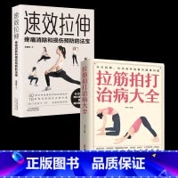 [正版]速校拉伸疼痛消除和损伤预防的法宝+拉筋拍打治病大全上班族拉伸手册健身减脂大全释放疼痛健身保健与生活图解健身书籍教