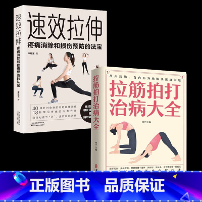 [正版]速校拉伸疼痛消除和损伤预防的法宝+拉筋拍打治病大全上班族拉伸手册健身减脂大全释放疼痛健身保健与生活图解健身书籍教