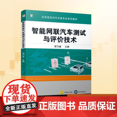 智能网联汽车测试与评价技术:邹乃威 编 大中专理科科技综合 大中专 机械工业出版社