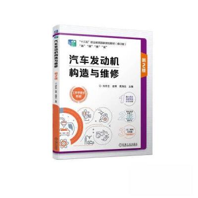 正版新书]汽车发动机构造与维修 第2版刘冬生 金荣 袁涛生97871