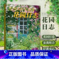 [正版] 花园MOOK特辑花园日志 抗辐射办公室盆栽种植书籍大全阳台花园种植书园林植物书籍阳台花园布置设计园艺书绿手指