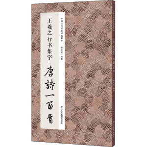 醉染图书王羲之行书集字唐诗一百首9787534081330