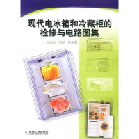 正版新书]现代电冰箱和冷藏柜的检修与电路图集孙运生9787111117