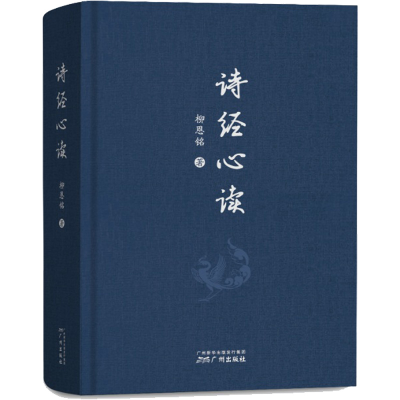 [M]诗经心读-9787546232171
