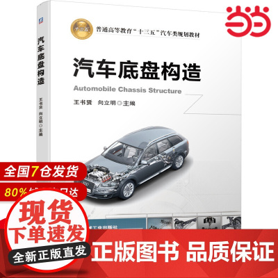 汽车底盘构造王书贤 向立明 主编9787111633563