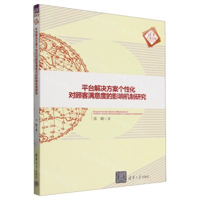 [N]平台解决方案个性化对顾客满意度的影响机制研究/清华汇智文库-9787302656616