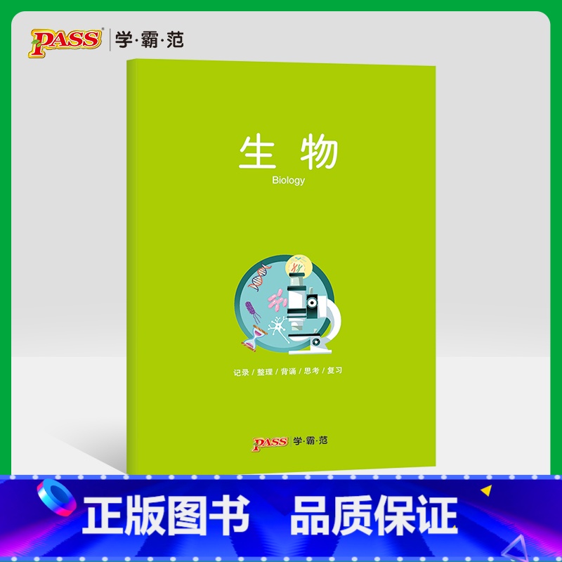 [正版]pass绿卡图书周边笔记本 生物彩虹记录本 笔记本笔记本16K 学生文具笔记本 初中高中生物学科本课堂笔记简约全