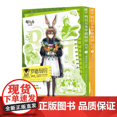 正版 明日方舟罗德厨房 : 回甘上下册全套2册 鹰角网络原著明日方舟罗德岛短篇漫画集源石记事书