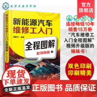 新能源汽车维修工入门全程图解 配视频版 新能源汽车设备维修 新能源汽车维修养护周期 初步 基本与进阶维修 故障排除与诊