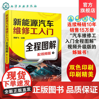 新能源汽车维修工入门全程图解 配视频版 新能源汽车设备维修 新能源汽车维修养护周期 初步 基本与进阶维修 故障排除与诊