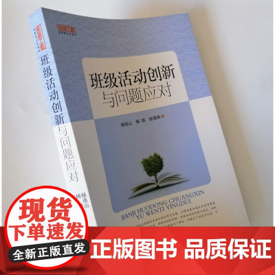 班级活动创新与问题应对 中小学班主任怎样开展班级活动 班级活动的创意与策划 班级活动创新的方法