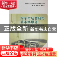 正版 汽车市场营销与后市场服务 降连葆 等主编 重庆大学出版社 9