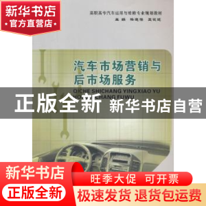 正版 汽车市场营销与后市场服务 降连葆 等主编 重庆大学出版社 9