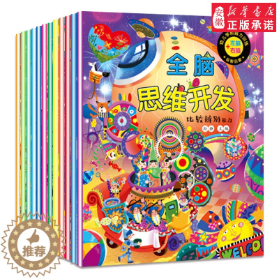 [醉染正版]全脑思维开发训练游戏早教全套12册儿童思维训练书籍3-4-5-6周岁宝宝开发智力的书 幼儿读物 益智书走迷宫