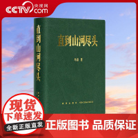 [央视网]直到山河尽头 牟森 山河永远逝者如斯中国冷兵器时代的冰与火之歌二十四史读史笔记古代历史文化帝王名人物传记书籍读
