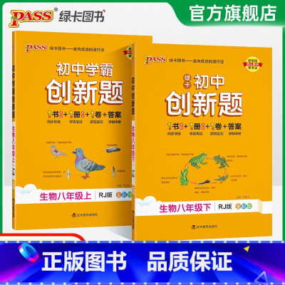 生物 八年级下 [正版]人教版2025初中学霸创新题生物八年级上下册同步练习册练习题知识讲解pass绿卡图书初二测试试卷