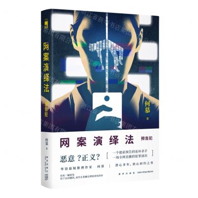 [N]网案演绎法(预告犯)-9787513352987