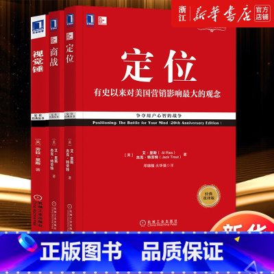 [正版]套装3册 定位+商战+视觉锤 里斯特劳特经典丛书3册套装 重译新版 有史来对美国营销影响市场营销品牌管理企业管